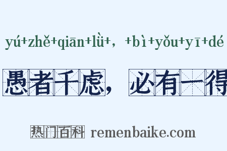 愚者千虑，必有一得是什么意思的图片